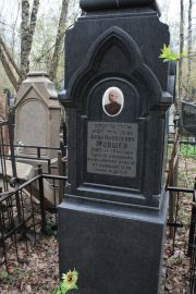 Мовшев Арон Яковлевич, Москва, Востряковское кладбище
