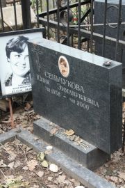 Сеньчукова Юлия Эммануиловна, Москва, Востряковское кладбище
