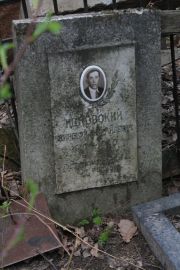 Ицковский Зиновий Израилевич, Москва, Востряковское кладбище