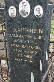 Ханкина Шлейма Гильевич, Москва, Востряковское кладбище