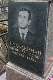 Гольдерман Михаил Данилович, Москва, Востряковское кладбище