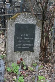 Зак Сарра Израилевна, Москва, Востряковское кладбище