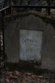 Гуревич П. С., Москва, Востряковское кладбище