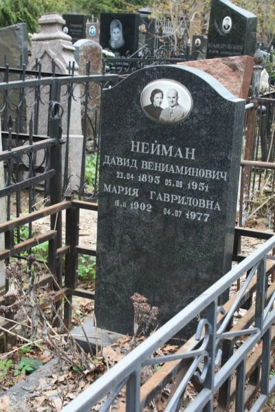 Нейман Давид Вениаминович
