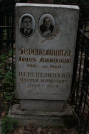 Перепелицкий Матвей Борисович, Москва, Востряковское кладбище