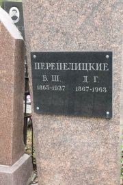 Перепелицкий\ая Д.Г.  , Москва, Востряковское кладбище