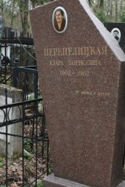 Перепелицкая Клара Борисовна, Москва, Востряковское кладбище