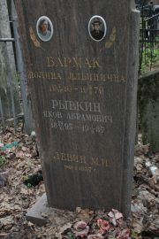 Бармак Полина Ильинична, Москва, Востряковское кладбище