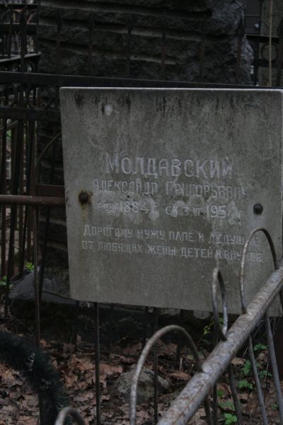 Молдавский Александр Григорьевич