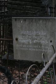 Молдавский Александр Григорьевич, Москва, Востряковское кладбище