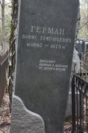 Герман Борис Григорьевич, Москва, Востряковское кладбище