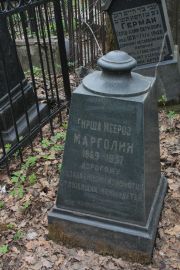 Марголин Гирша Меерович, Москва, Востряковское кладбище
