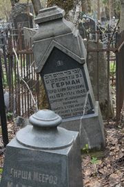 Герман Герш-Хаим Беркович, Москва, Востряковское кладбище