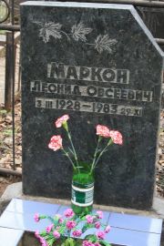 Маркон Леонид Овсеевич, Москва, Востряковское кладбище