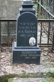 Корман И. И., Москва, Востряковское кладбище