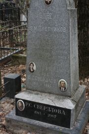 Плотников В. М., Москва, Востряковское кладбище