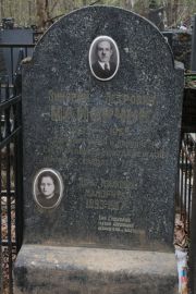 Майорчук Зиновий Петрович, Москва, Востряковское кладбище
