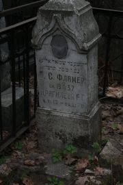 Флямер Е. С., Москва, Востряковское кладбище