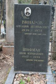 Шифман Яков Израилевич, Москва, Востряковское кладбище