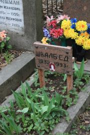 Швалб Е. Д., Москва, Востряковское кладбище
