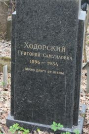 Ходорский Григорий Самуилович, Москва, Востряковское кладбище