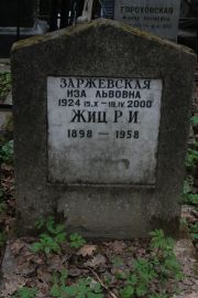 Жиц Р. И., Москва, Востряковское кладбище
