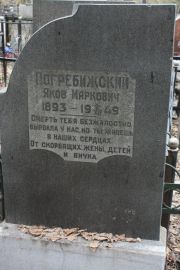 Погребижский Яков Маркович, Москва, Востряковское кладбище