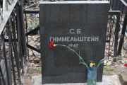 Гиммельштейн С. Б., Москва, Востряковское кладбище