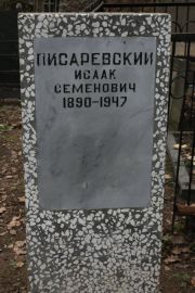 Писаревский Исаак Семенович, Москва, Востряковское кладбище