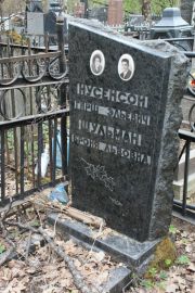 Шульман Броня Львовна, Москва, Востряковское кладбище