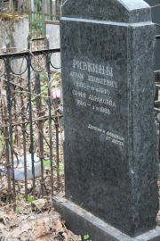 Ривкина Софья Абрамовна, Москва, Востряковское кладбище