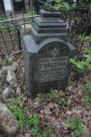 Гиршина Анна Павловна, Москва, Востряковское кладбище