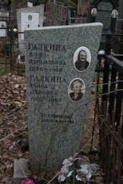 Галкина Зоя Израилевна, Москва, Востряковское кладбище