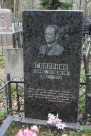 Гамарник Борис Яковлевич, Москва, Востряковское кладбище