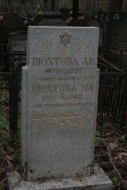Шохтова А. Е., Москва, Востряковское кладбище