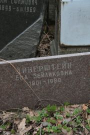 Динерштейн Ева Зейликовна, Москва, Востряковское кладбище