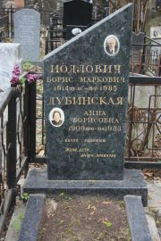 Иодлович Борис Маркович, Москва, Востряковское кладбище