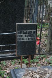 Могулевская Рива Шлемовна, Москва, Востряковское кладбище