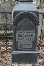 Цильман Рувим Зальманович, Москва, Востряковское кладбище