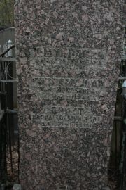 Шмуилович Фрида Абрамовна, Москва, Востряковское кладбище