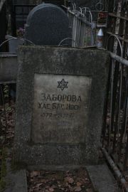 Заборова Хае-Бас-Носн , Москва, Востряковское кладбище