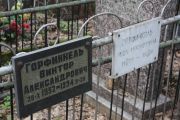 Горфинкель Виктор Александрович, Москва, Востряковское кладбище