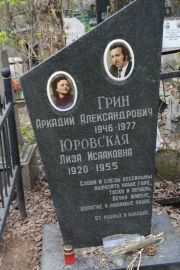 Юровская Лиза Исааковна, Москва, Востряковское кладбище
