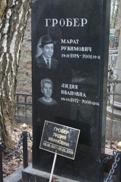 Гробер Марат Рувимович