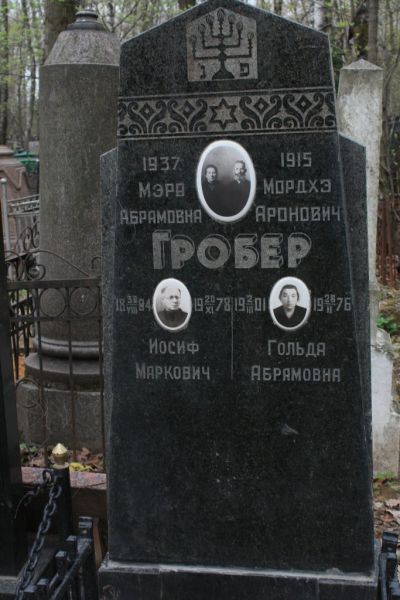 Гробер Иосиф Маркович