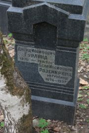 Розенгранц-Гурлянд Бела Иосифовна, Москва, Востряковское кладбище