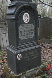 Хазанова Гися Исааковна, Москва, Востряковское кладбище