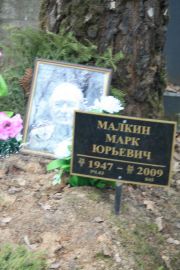 Малкин Марк Юрьевич, Москва, Востряковское кладбище