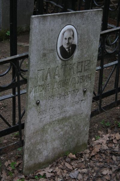 Платков Иосиф Давидович