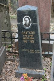 Платков Григорий Давидович, Москва, Востряковское кладбище